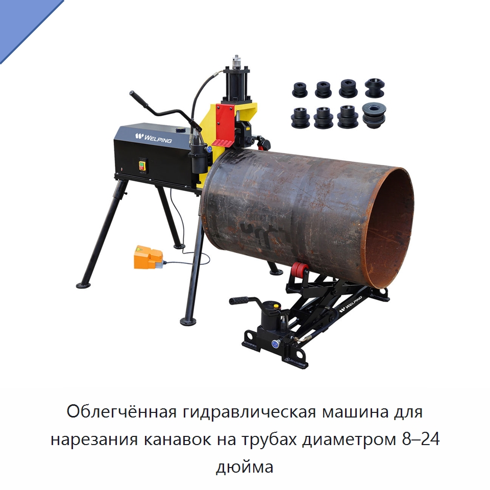 Облегчённая гидравлическая машина для нарезания канавок на трубах диаметром 8–24 дюйма — Прочие электроинструменты