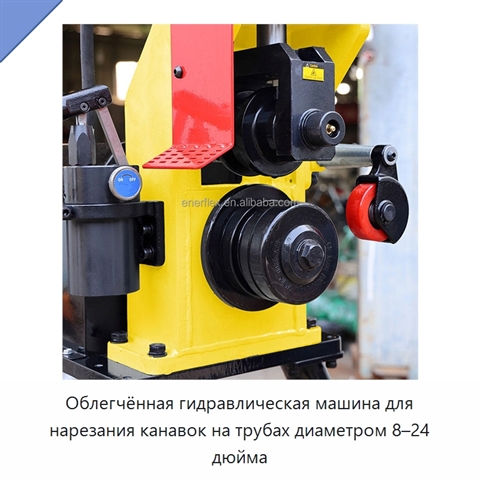 Облегчённая гидравлическая машина для нарезания канавок на трубах диаметром 8–24 дюйма