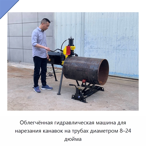Облегчённая гидравлическая машина для нарезания канавок на трубах диаметром 8–24 дюйма