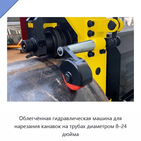 Облегчённая гидравлическая машина для нарезания канавок на трубах диаметром 8–24 дюйма