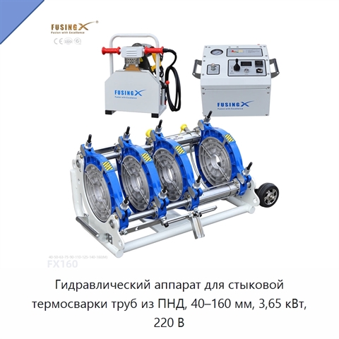 Гидравлический аппарат для стыковой термосварки труб из ПНД, 40–160 мм, 3,65 кВт, 220 В