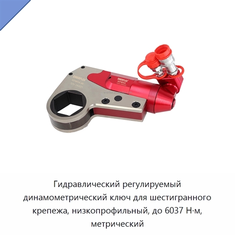 Гидравлический регулируемый динамометрический ключ для шестигранного крепежа, низкопрофильный, до 6037 Н·м, метрический