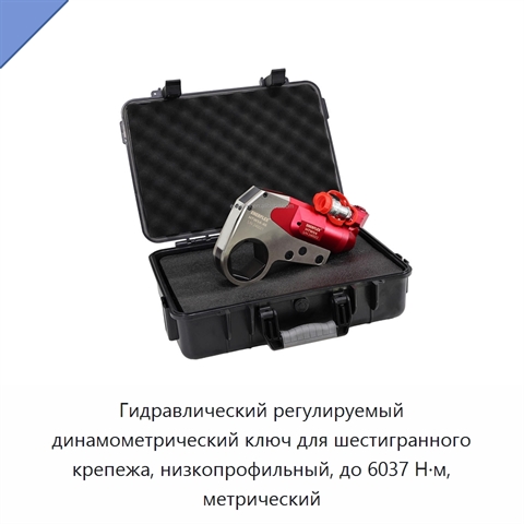 Гидравлический регулируемый динамометрический ключ для шестигранного крепежа, низкопрофильный, до 6037 Н·м, метрический