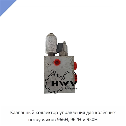 Клапанный коллектор управления для колёсных погрузчиков 966H, 962H и 950H
