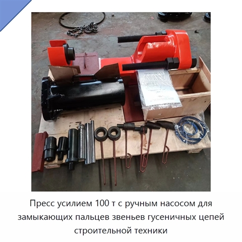 Пресс усилием 100 т с ручным насосом для замыкающих пальцев звеньев гусеничных цепей строительной техники