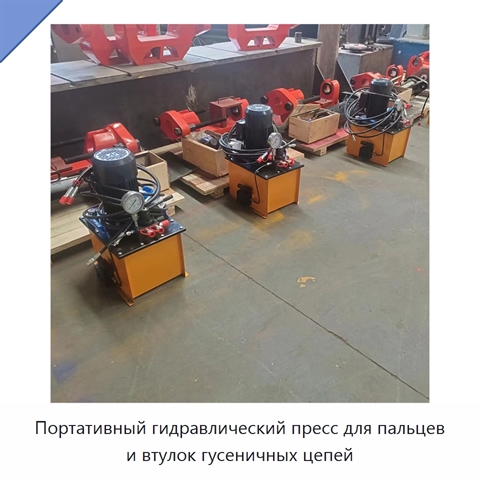 Портативный гидравлический пресс для пальцев и втулок гусеничных цепей