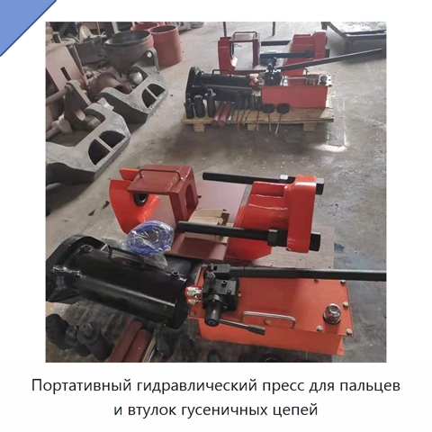 Портативный гидравлический пресс для пальцев и втулок гусеничных цепей