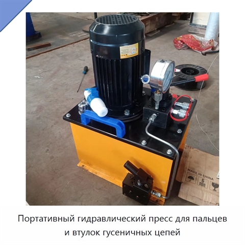 Портативный гидравлический пресс для пальцев и втулок гусеничных цепей