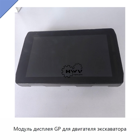 Модуль дисплея GP для двигателя экскаватора