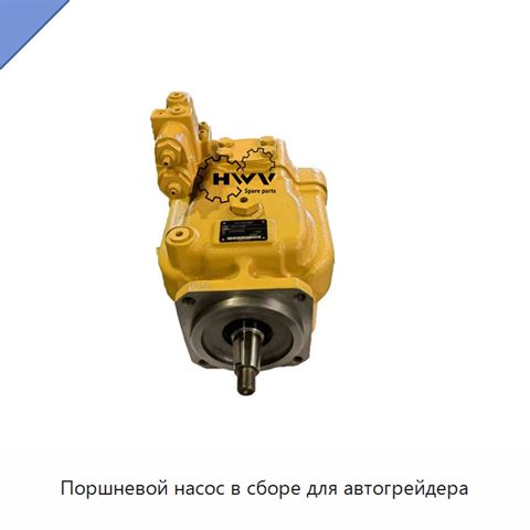 Поршневой насос для автогрейдера