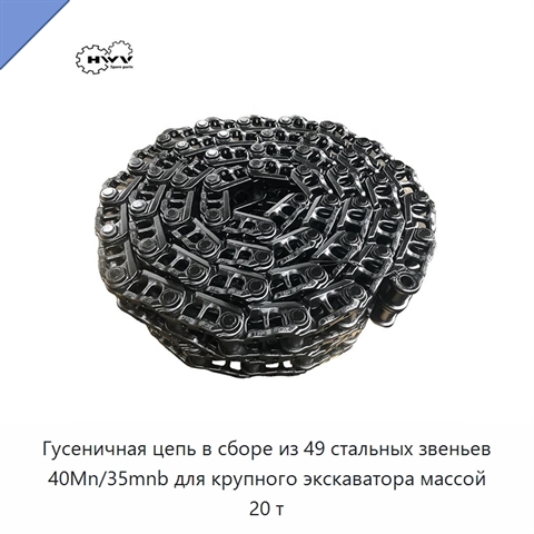 Гусеничная цепь в сборе из 49 стальных звеньев 40Mn/35mnb для крупного экскаватора массой 20 т