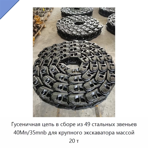Гусеничная цепь в сборе из 49 стальных звеньев 40Mn/35mnb для крупного экскаватора массой 20 т