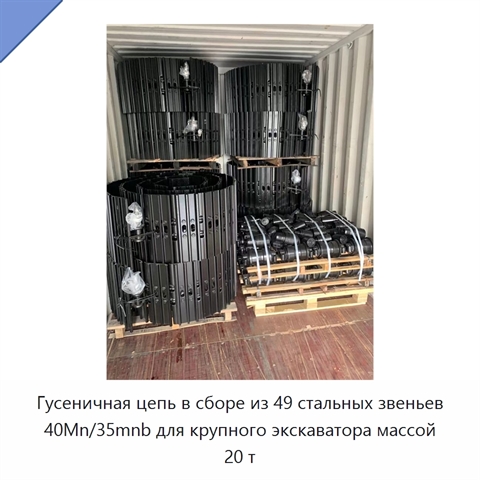 Гусеничная цепь в сборе из 49 стальных звеньев 40Mn/35mnb для крупного экскаватора массой 20 т