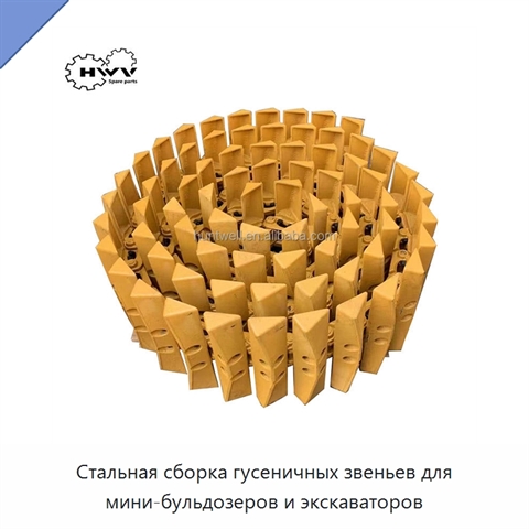 Стальная сборка гусеничных звеньев для мини-бульдозеров и экскаваторов