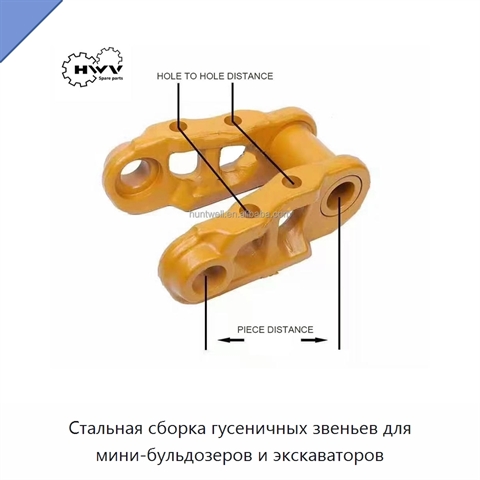 Стальная сборка гусеничных звеньев для мини-бульдозеров и экскаваторов