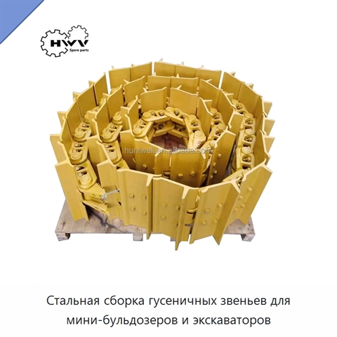 Стальная сборка гусеничных звеньев для мини-бульдозеров и экскаваторов