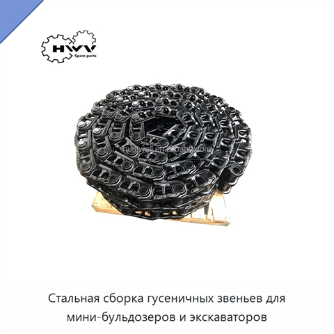 Стальная сборка гусеничных звеньев для мини-бульдозеров и экскаваторов