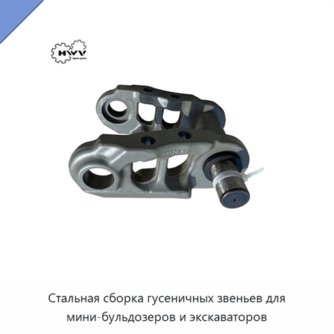 Стальная сборка гусеничных звеньев для мини-бульдозеров и экскаваторов