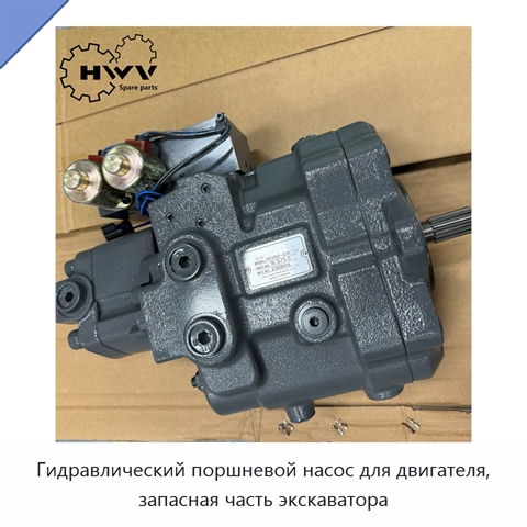 Гидравлический поршневой насос для двигателя, запасная часть экскаватора