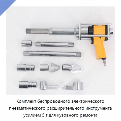 Комплект беспроводного электрического пневматического расширительного инструмента усилием 5 т для кузовного ремонта