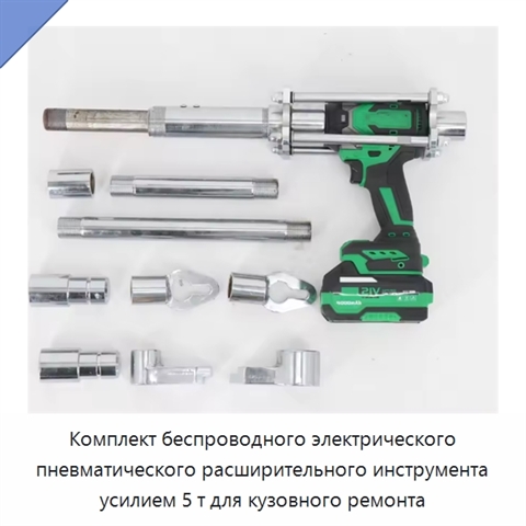 Комплект беспроводного электрического пневматического расширительного инструмента усилием 5 т для кузовного ремонта