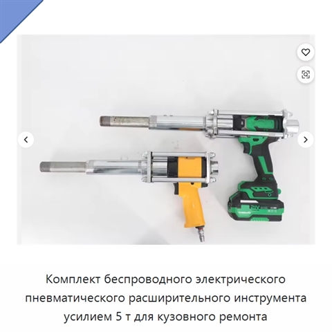 Комплект беспроводного электрического пневматического расширительного инструмента усилием 5 т для кузовного ремонта