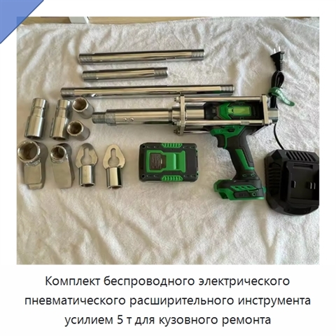 Комплект беспроводного электрического пневматического расширительного инструмента усилием 5 т для кузовного ремонта