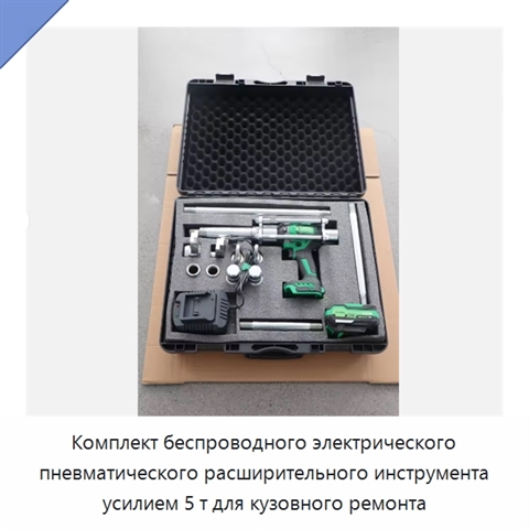 Комплект беспроводного электрического пневматического расширительного инструмента усилием 5 т для кузовного ремонта
