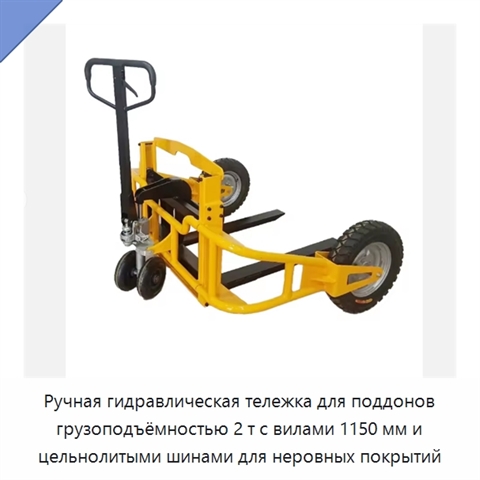 Ручная гидравлическая тележка для поддонов грузоподъёмностью 2 т с вилами 1150 мм и цельнолитыми шинами для неровных покрытий
