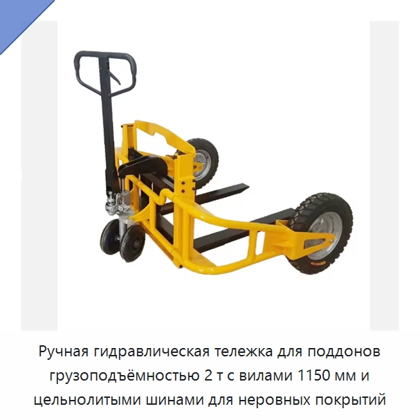Ручная гидравлическая тележка для поддонов грузоподъёмностью 2 т с вилами 1150 мм и цельнолитыми шинами для неровных покрытий — Домкраты