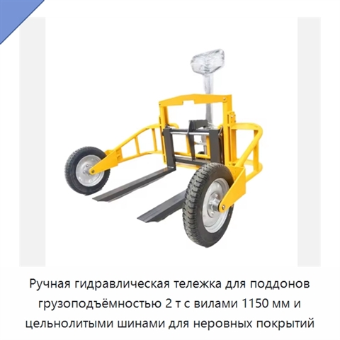 Ручная гидравлическая тележка для поддонов грузоподъёмностью 2 т с вилами 1150 мм и цельнолитыми шинами для неровных покрытий