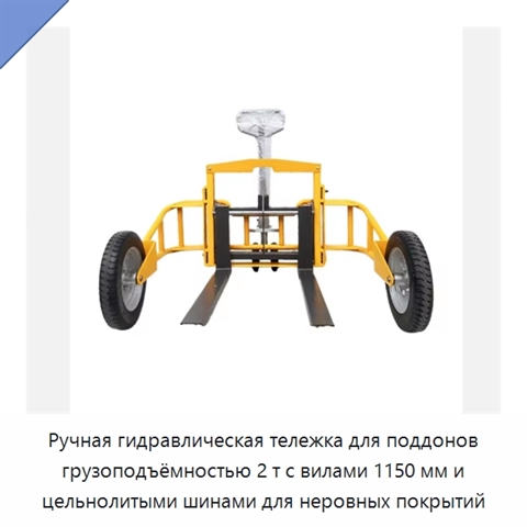 Ручная гидравлическая тележка для поддонов грузоподъёмностью 2 т с вилами 1150 мм и цельнолитыми шинами для неровных покрытий