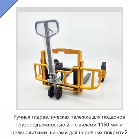 Ручная гидравлическая тележка для поддонов грузоподъёмностью 2 т с вилами 1150 мм и цельнолитыми шинами для неровных покрытий