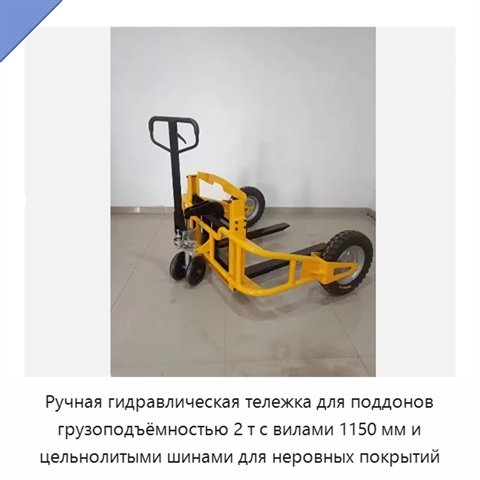 Ручная гидравлическая тележка для поддонов грузоподъёмностью 2 т с вилами 1150 мм и цельнолитыми шинами для неровных покрытий
