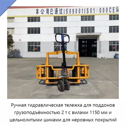 Ручная гидравлическая тележка для поддонов грузоподъёмностью 2 т с вилами 1150 мм и цельнолитыми шинами для неровных покрытий
