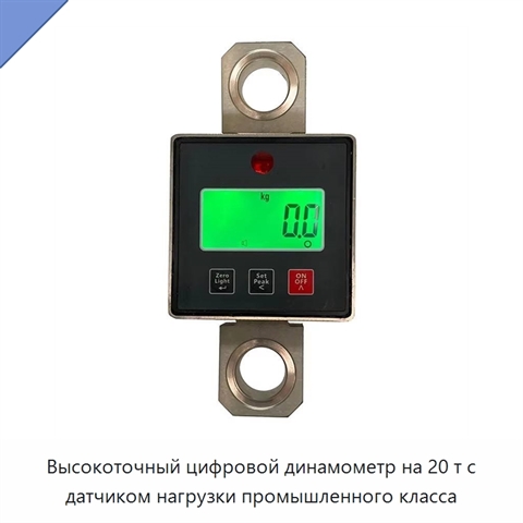 Высокоточный цифровой динамометр на 20 т с датчиком нагрузки промышленного класса