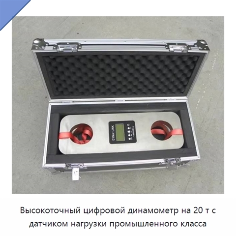 Высокоточный цифровой динамометр на 20 т с датчиком нагрузки промышленного класса