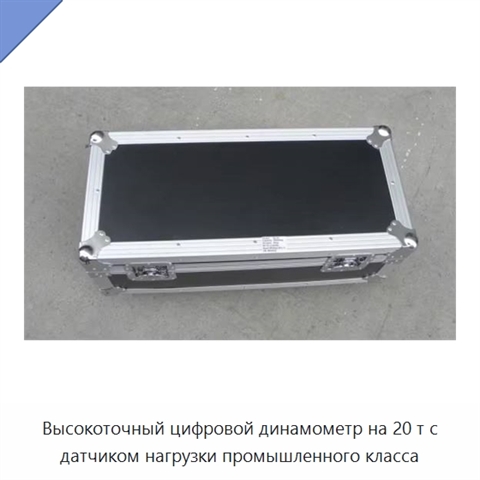 Высокоточный цифровой динамометр на 20 т с датчиком нагрузки промышленного класса