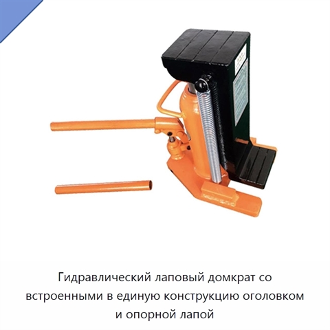 Гидравлический лаповый домкрат со встроенными в единую конструкцию оголовком и опорной лапой