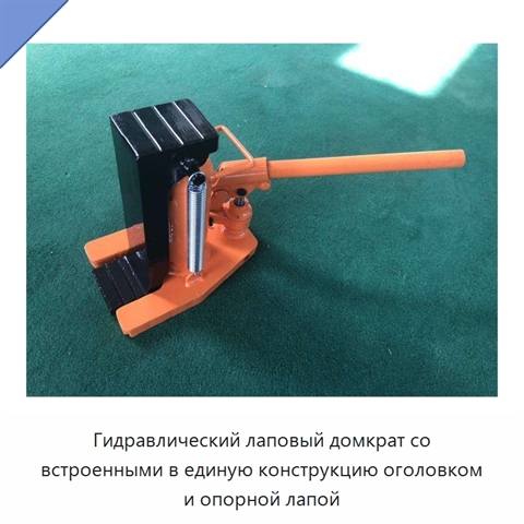 Гидравлический лаповый домкрат со встроенными в единую конструкцию оголовком и опорной лапой