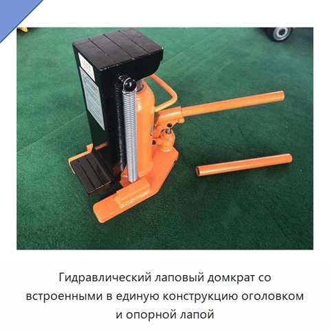 Гидравлический лаповый домкрат со встроенными в единую конструкцию оголовком и опорной лапой