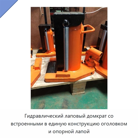 Гидравлический лаповый домкрат со встроенными в единую конструкцию оголовком и опорной лапой