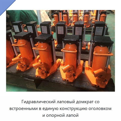 Гидравлический лаповый домкрат со встроенными в единую конструкцию оголовком и опорной лапой