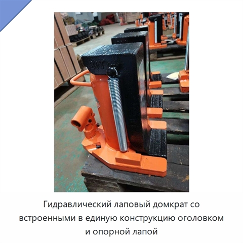 Гидравлический лаповый домкрат со встроенными в единую конструкцию оголовком и опорной лапой