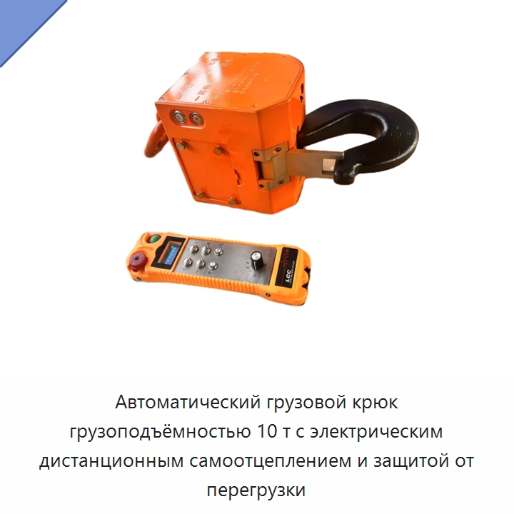 Автоматический грузовой крюк грузоподъёмностью 10 т с электрическим дистанционным самоотцеплением и защитой от перегрузки — Крюки