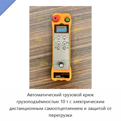 Автоматический грузовой крюк грузоподъёмностью 10 т с электрическим дистанционным самоотцеплением и защитой от перегрузки