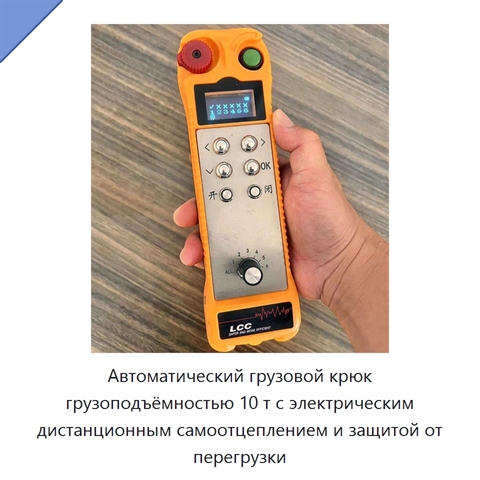 Автоматический грузовой крюк грузоподъёмностью 10 т с электрическим дистанционным самоотцеплением и защитой от перегрузки