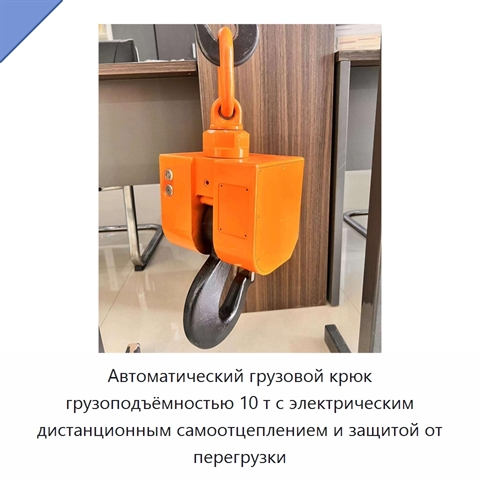 Автоматический грузовой крюк грузоподъёмностью 10 т с электрическим дистанционным самоотцеплением и защитой от перегрузки