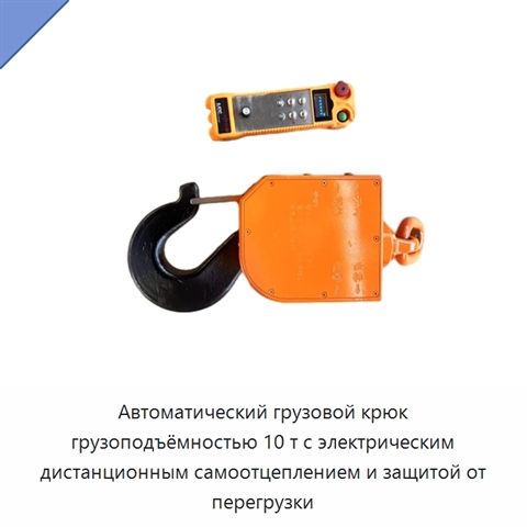 Автоматический грузовой крюк грузоподъёмностью 10 т с электрическим дистанционным самоотцеплением и защитой от перегрузки
