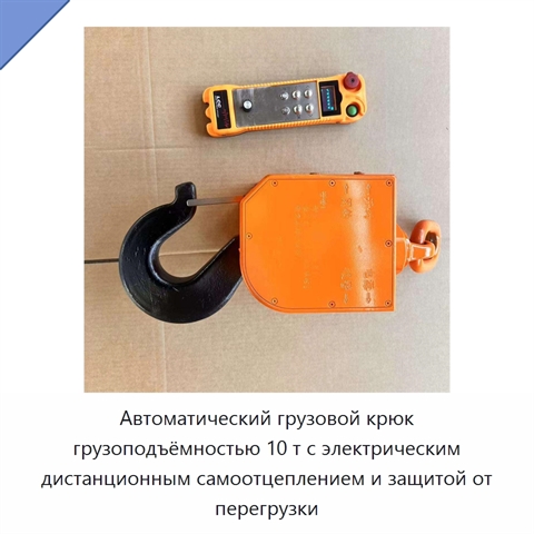 Автоматический грузовой крюк грузоподъёмностью 10 т с электрическим дистанционным самоотцеплением и защитой от перегрузки